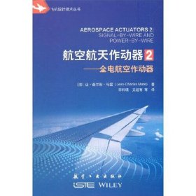 航空航天作动器(2全电航空作动器)/飞机设计技术丛书