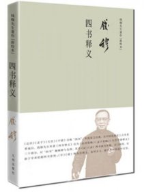 钱穆先生著作系列（简体精装）：四书释义