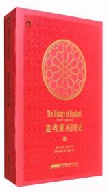 英国史麦考莱（第4卷）