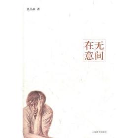 在无意间