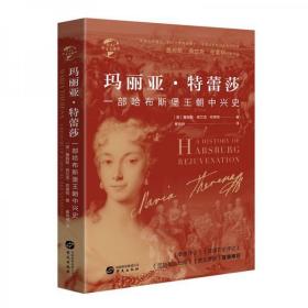 华文全球史041玛丽亚·特蕾莎：一部哈布斯堡王朝中兴史