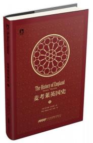英国史麦考莱（第2卷）