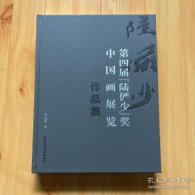 第四届陆俨少奖中国画展览作品集