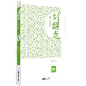 刘醒龙散文自选集
