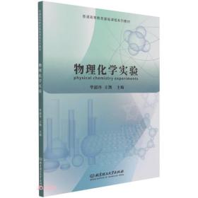 物理化学实验