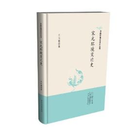 中國環境變遷史叢書：宋元環境變遷史