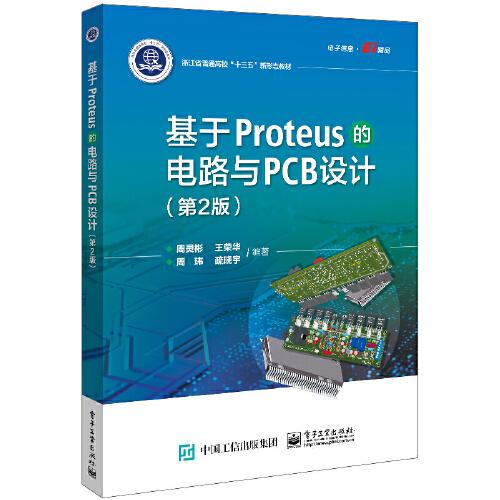基于Proteus的电路与PCB设计（第2版）（本科教材）