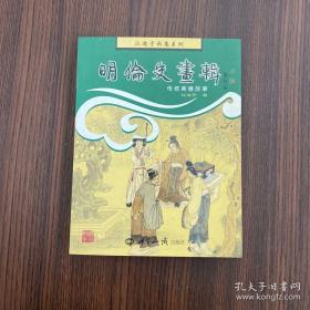 明伦史画辑：传统美德故事