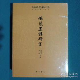 佛教逻辑研究