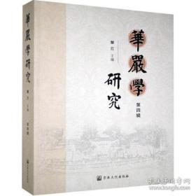 华严学研究（第四辑）
