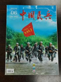 《中国民兵》杂志期刊 2023年第06期 总第465期 全新