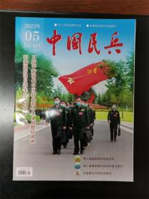 《中国民兵》杂志期刊 2023年第05期 总第464期 全新