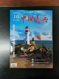 《中国民兵》杂志期刊 2023年第10期 总第469期 全新（国庆专刊）