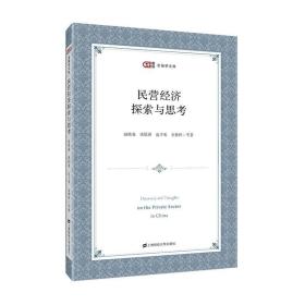 民营经济探索与思考 9787564233204 /赵晓菊