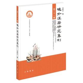 域外汉籍研究集刊（第二十一辑） /金程宇
