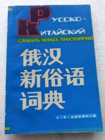 俄汉新俗语词典