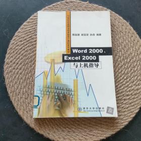 WORD 2000 EXCEI 2000与上机指导·
