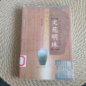 中国典籍精华丛书第五卷 文苑明珠三