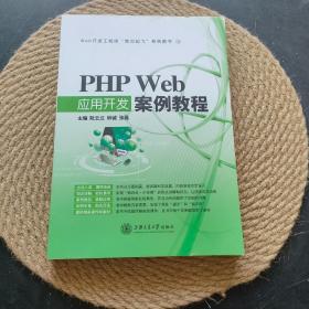 PHP Web应用开发案例教程