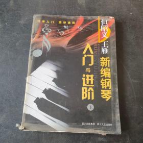 新編鋼琴入門與進階（上）