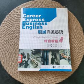 职通商务英语：综合教程4