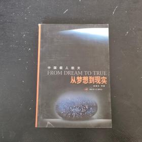 中国载人航天 从梦想到现实