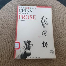 中国现代散文经典文库 戴望舒