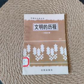 文明的历程，中国古都