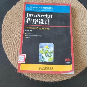 JavaScript程序设计·