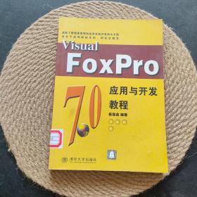 Visual FoxPro7.0应用与开发教程·