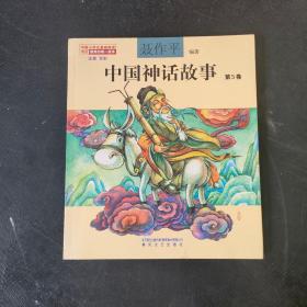 中国神话故事第5卷（注音全彩）