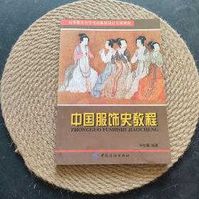 中国服饰史教程