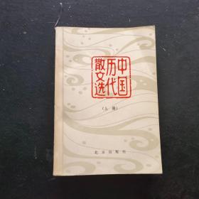 中国历代散文选 上册 【有笔记·