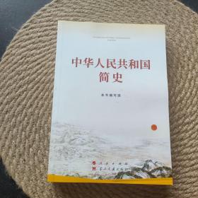 中华人民共和国简史