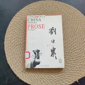 中国现代散文经典文库 刘半农