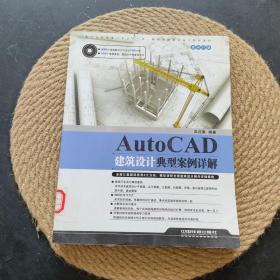 Auto CAD建筑设计典型案例详解