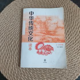 中华传统文化读本 1-3年级