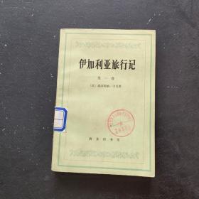 伊加利亚旅行记 第一卷
