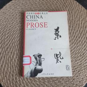 中国现代散文经典文库--叶紫卷