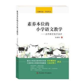 素养本位的小学语文教学：名师课堂教学录评