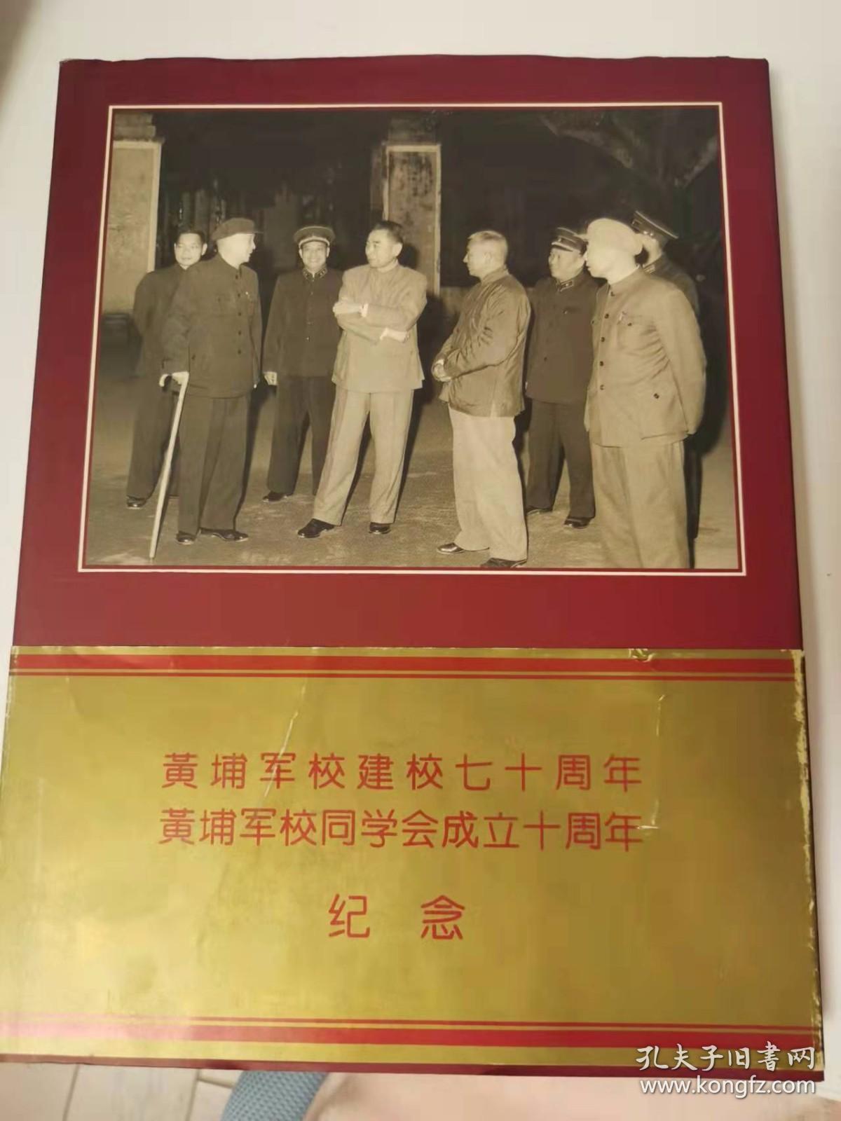 黄埔军校同学会成立十周年纪念画册