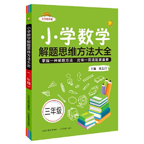 小学数学解题思维方法大全·三年级