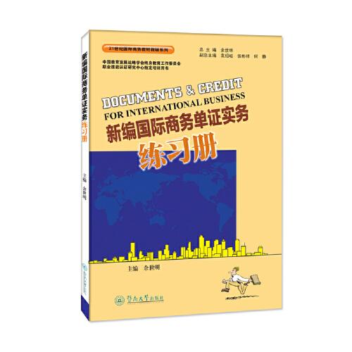 新编国际商务单证实务练习册（21世纪国际商务教材教辅系列）