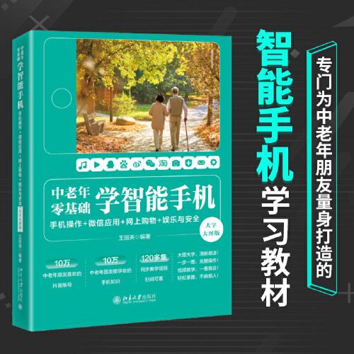 中老年零基础学智能手机：手机操作 + 微信应用+网上购物 + 娱乐与安全（大字大图版）