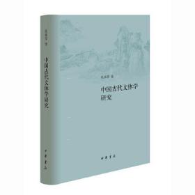 中国古代文体学研究（增订本）