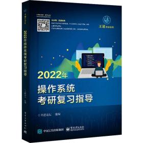 2022年操作系统考研复习指导