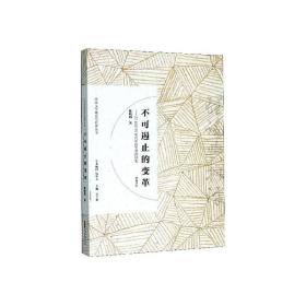 不可遏止的变革 : 20世纪90年代中国文学的转型