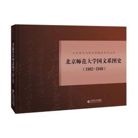 北京师范大学国文系图史 : 1902-1949