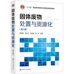 固体废物处置与资源化（第三版）