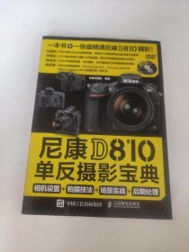 尼康D810单反摄影宝典：相机设置+拍摄技法+场景实战+后期处理（没有光盘）